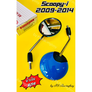 กระจก SCOOPY-i ,Scoopy-i 2009-2014 น้ำเงินB214 อย่างดีHMAแท้100% 📌ไม่หลอกตา📌  มี13สี(ตามภาพ) กระจกscoopyi กระจกสกูปปี้ไอ