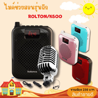 ไมค์พร้อมลำโพงช่วยสอน Rolton K500 บลูทูธรับประกัน 3 เดือน ครูอินดี้