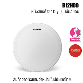 Evans B12HDD หนังสแนร์ ขนาด 12 นิ้ว หนังกลองสแนร์ สาก 2 ชั้น ตรงจากผู้แทนจำหน่ายในประเทศไทย