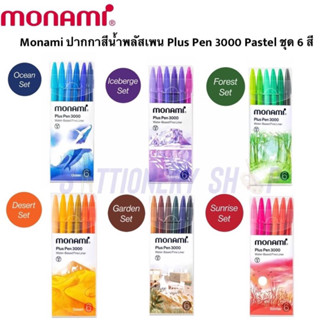 Monami ชุดปากกาสีน้ำพลัสเพน Plus Pen 3000 Pastel ชุด 6 สี