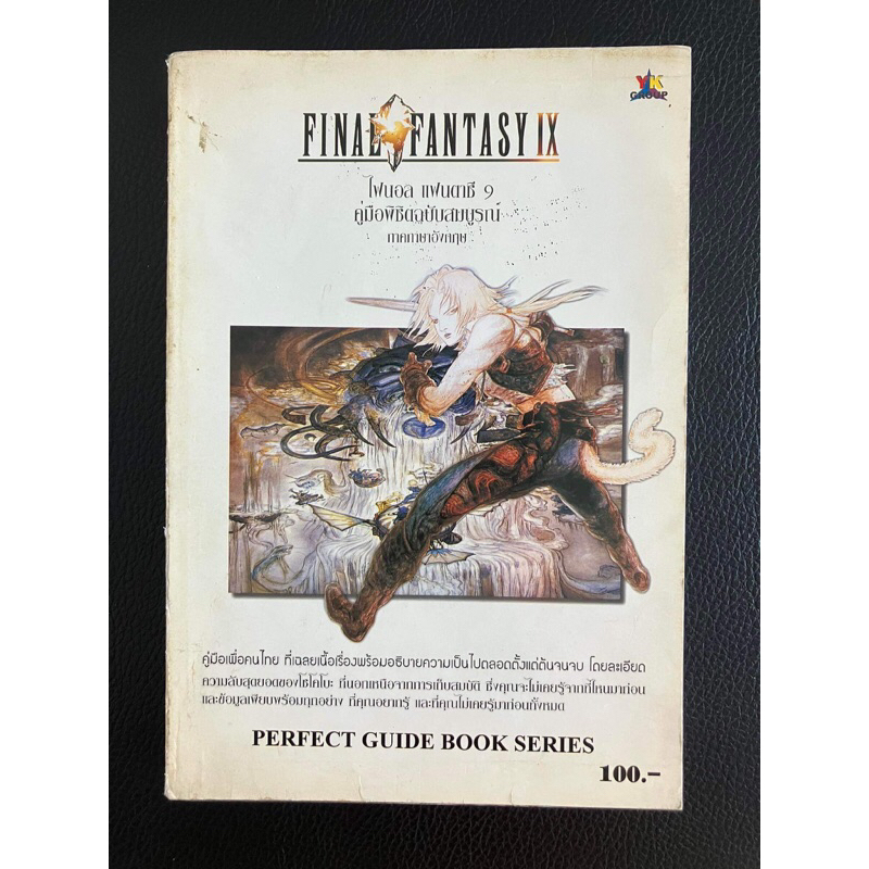 บทสรุปเกมเฉลยเกม final fantasy 9 (PS1) พิมพ์เเท้