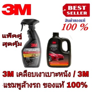 3M เคลือบเงาเบาะ +3M แชมพูล้างรถ(แพ็คคู่)ของแท้100%