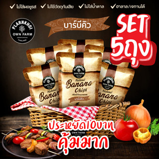 กล้วยน้ำว้าอบกรอบรส บาร์บีคิว5ถุง สุดคุ้ม ฮาลาลทานได้ มีเลขอย.