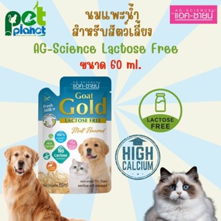 [ 60ml. ] นมแพะน้ำ Ag-Science Goat Gold Lactose Free นมแพะสัตว์เลี้ยง นมแมว นมสุนัข นมแพะ สำหรับ สุนัข แมว