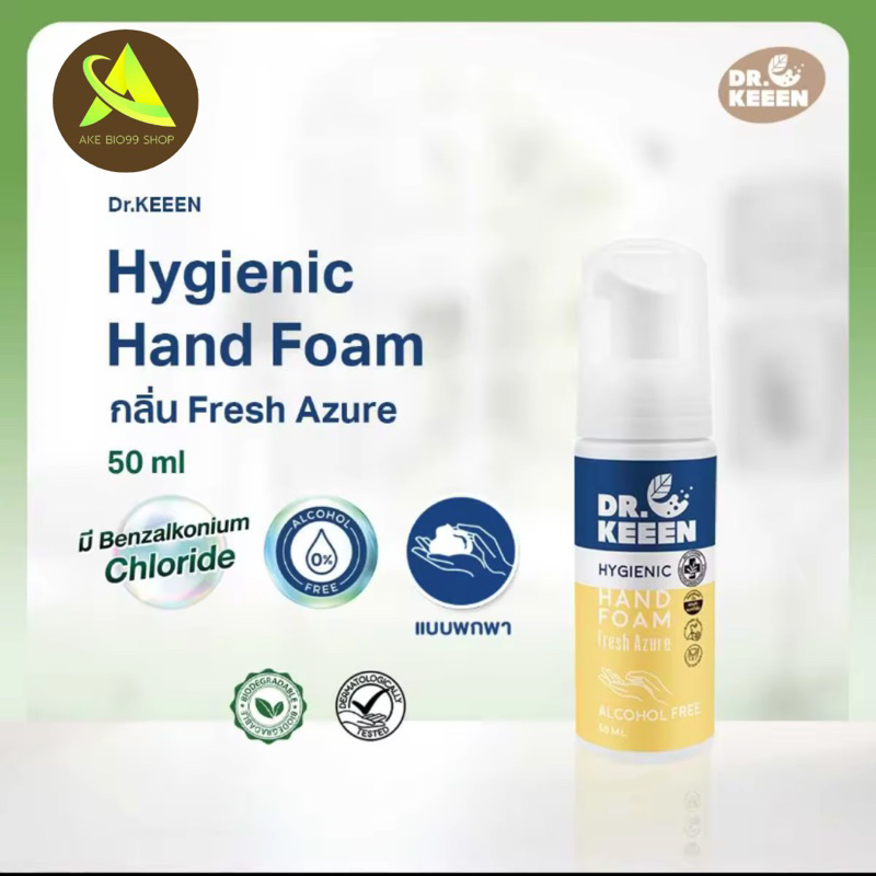 DR.KEEEN Hygienic Hand Foam ขนาด 50 ML โฟมล้างมือแบบพกพา มี Benzalkonium Chloride กลิ่น Fresh Azure