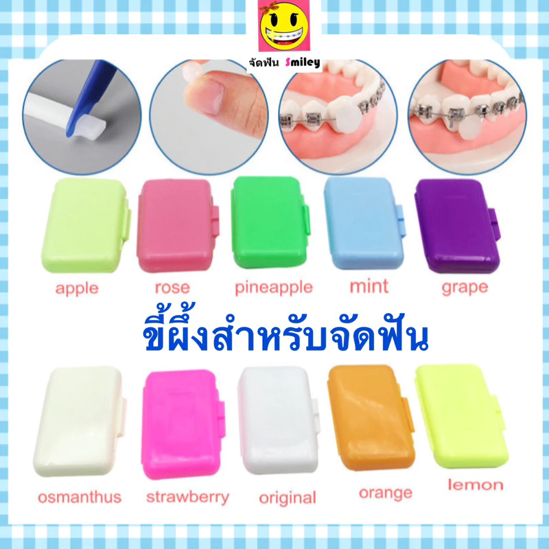 ถูกที่สุด!! ขี้ผึ้งจัดฟัน ขี้ผึ้ง คนจัดฟัน