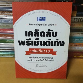 หนังสือเคล็ดลับพรีเซ็นต์เก่ง เล่มเดียวจบ : Presenting (Bullet Guide)(หนังสือมือสอง)