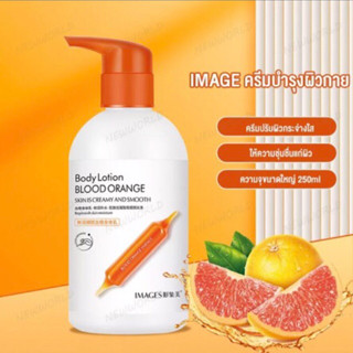 โลชั่นบำรุงผิว จากสารสกัดส้มสีแดง ให้ผิวขาว เนียน ใส 250ml IMAGES Blood Orange Body Lotion