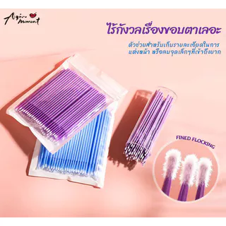 *พร้อมส่งในไทย💝 ไมโครบัด microbud ใช้สำหรับงานสักคิ้ว สักปาก แปรงปัดขนตา สำหรับช่างต่อขนตา อุปกรณ์ต่อขนตา ไมโครบรัช