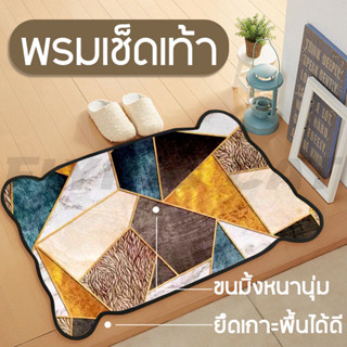 พรมเช็ดเท้า ไหมพรมเกาหลี size 45×75 cm. ขนแน่นหนานุ่ม ซับน้ำได้ดี พรมเช็ดเท้ากันลื่น พรมเช้ดเท้าห้องน้ำ