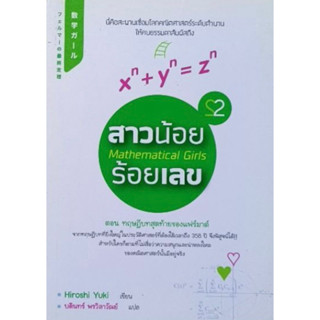 สาวน้อย ร้อยเลข  เล่ม 2 หนังสือแปล