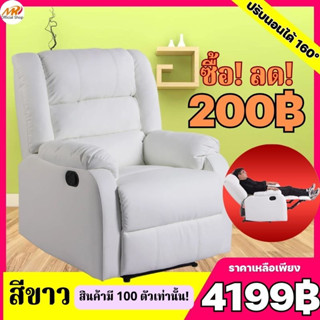 (โต้ดส่วนลด 200฿) โซฟา โซฟาเบด เก้าอี้โซฟา เก้าอี้พักผ่อน Recliner อเนกประสงค์ เบาะหนัง มีที่วางขา ปรับระดับปรับนอนได้