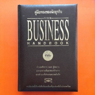 คู่มือทองของนักธุรกิจ YOUR BUSINESS HANDBOOK