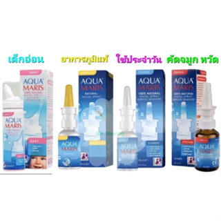 Aqua Maris Baby/Strong Nasal Spray อควา มาริส สเปรย์สำหรับพ่นจมูก [1 ขวด]