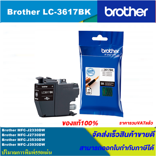 ตลับหมึกอิงค์เจ็ท Brother LC-3617BK/C/M/Y(ของแท้100%ราคาพิเศษ) FOR Brother MFC-J2330DW/2730DW/J3530DW/J3930DW