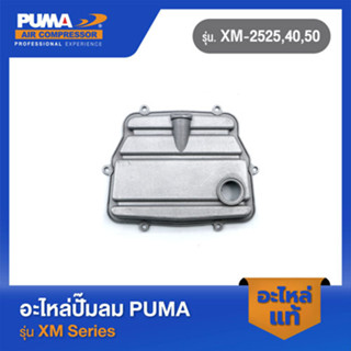 PUMA ฝาข้างแทงค์ อะไหล่ปั๊มลม รุ่น XM-2525,40,50