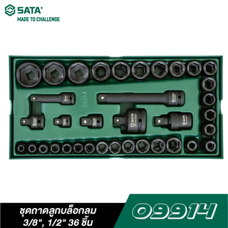 SATA 09914 ชุดถาดลูกบล็อกลม 3/8", 1/2" 36 ชิ้น