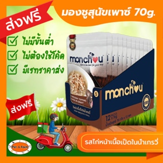 [ส่งฟรีไม่ต้องใช้โค้ด!!]Monchou มองชู อาหารสุนัข Premium ชนิดเปียก รสไก่หน้าเนื้อเป็ดในน้ำเกรวี่ 70g.12ซอง