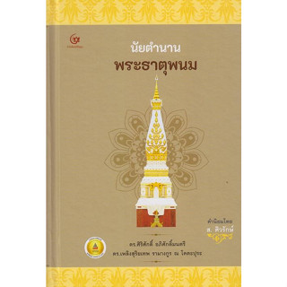 [พร้อมส่ง]หนังสือนัยตำนานพระธาตุพนม (ปกแข็ง)