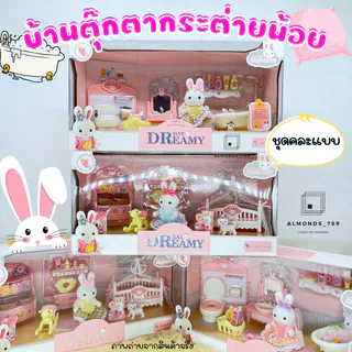 บ้านตุ๊กตา Dreamy ตุ๊กตากระต่าย ห้องนอน/ห้องน้ำกระต่ายน้อย แสนน่ารัก