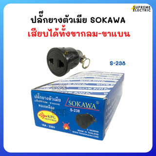 🔌ปลั๊กยางตัวเมีย เสียบได้ทั้งขากลม ขาแบน SOKAWA S-238 16A 250V ปลั๊กต่อเครื่องใช้ไฟฟ้า ปลั๊กตัวเมีย