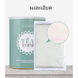 ผงฟอกสีผม ผงกัดสีผมFLOWER  TEA ผงกัดสีผมผงฟอกฟอกไวทำงานไวถนอมเส้นผมไม่ทำให้ผมเสียขนาด500กรัม