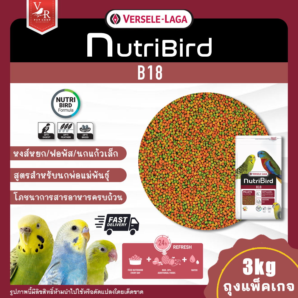 Nutri Bird B18 นิวทรีเบิร์ด บี18 3kg (ถุง Package) ***สินค้าจัดส่งจากประเทศไทย***