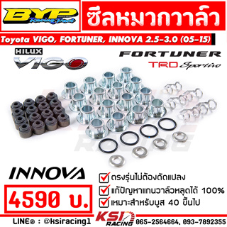 ซีลหมวกวาล์ว หมวกวาล์ว BYP แจ๊ค บางหญ้าแพรก รุ่น VIGO , FORTUNER , INNOVA 2.5-3.0 วีโก้ , ฟอร์จูนเนอร์ , อินโนว่า 05-15