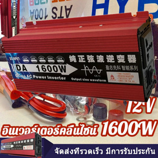 อินเวอร์เตอร์ 1600w คลื่นไซน์บริสุทธิ์ inverter อินเวอร์เตอร์เพียวซายเวฟ อินเวอร์เตอร์ 12v inverter pure sine wave