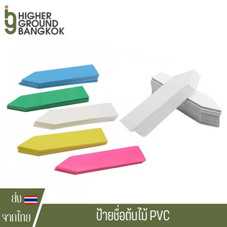 ป้ายชื่อต้นไม้ PVC ลาเบล เนมเพลท PLANT LABEL ตกแต่ง สีละ 100 แผ่น ป้ายชื่อแปะต้นไม้