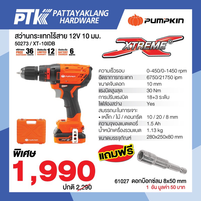 50273 สว่านกระแทกไร้สาย12V10mm.PUMPKIN