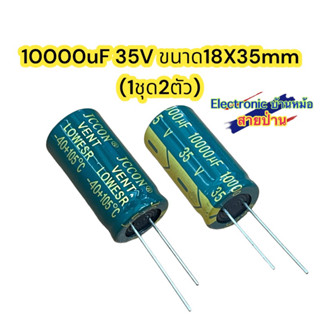 (1ชุด2ตัว) 10000uF 35V ขนาด18X35mm รหัสสินค้าCP10503