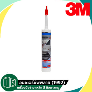 3M กาวซิลิโคน ไร้กรด-ไร้กลิ่น ขนาด 300 มล. มีความยืดหยุ่นสูง ยึดเกาะแน่น ทนต่อแสง UV ผสมสารป้องกันเชื้อรา