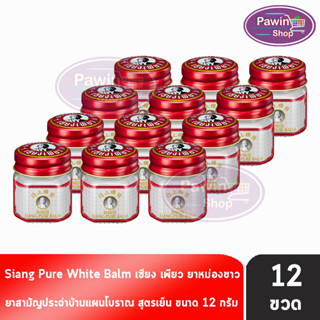 Siang Pure White Balm 12g เซียงเพียวบาล์มขาว ขนาด 12 กรัม [12 ขวด]