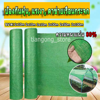 สแลนยกม้วน 100 เมตร Shading Net สแลนกันแดด(2m*30m/50m/100m) สแลนบังแดด  กรองแสง80% ผ้าสแลม 8เข็ม โรงเรือน โรงรถ