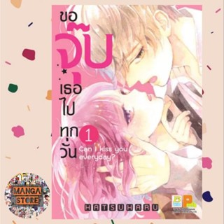 ขอจุ๊บเธอไปทุกวัน Can I kiss you everyday? เล่ม 1-4 จบ มือ 1 พร้อมส่ง