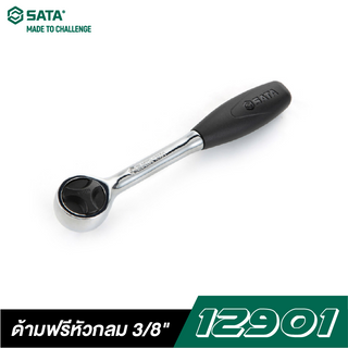 SATA 12901 ด้ามฟรีหัวกลม 3/8 นิ้ว