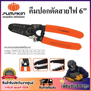 PUMPKIN [ รหัส 14617 ] คีมปอกตัดสายไฟ ขนาด 6 นิ้ว PTT-STW150 | น้ำหนักเบา คุณภาพดี