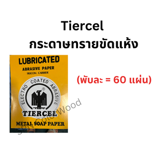 TIERCEL กระดาษทราย ขัดแห้ง CW ตรา นกอินทรี (พับละ =60 แผ่น)