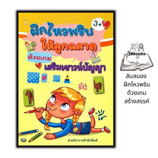 หนังสือ ฝึกไหวพริบให้ลูกฉลาดด้วยเกมเสริมเชาวน์ปัญญา : หนังสือเด็ก เสริมเชาวน์ปัญญา เกมเสริมทักษะ เกมฝึกสมอง