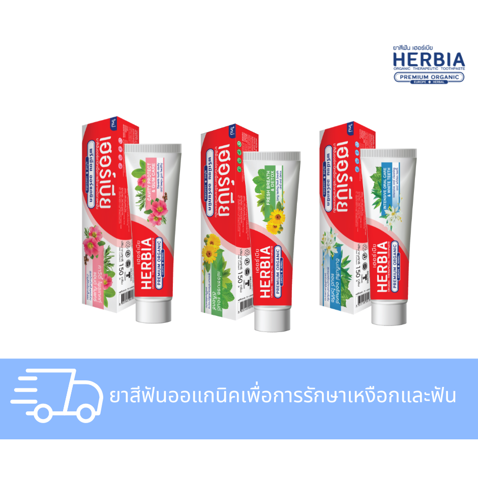โปรฯร้อนแรง 39 บาทเท่านั้น HERBIA เฮอร์เบีย : ยาสีฟันออร์แกนิคเพื่อการรักษาเหงือกและฟัน
