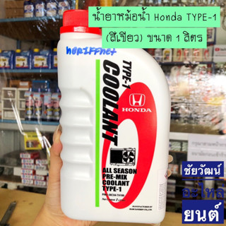 น้ำยาหม้อน้ำ Honda สีเขียว ALL SEASON PRE-MIX COOLANT TYPE-1  1 ลิตร