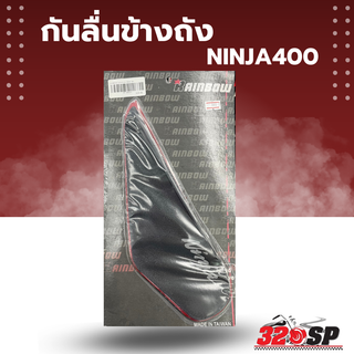 แผ่นกันลื่นข้างถัง NINJA400