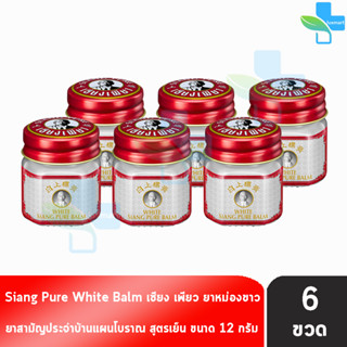 Siang Pure White Balm 12g เซียงเพียวบาล์มขาว ขนาด 12 กรัม [6 ขวด]