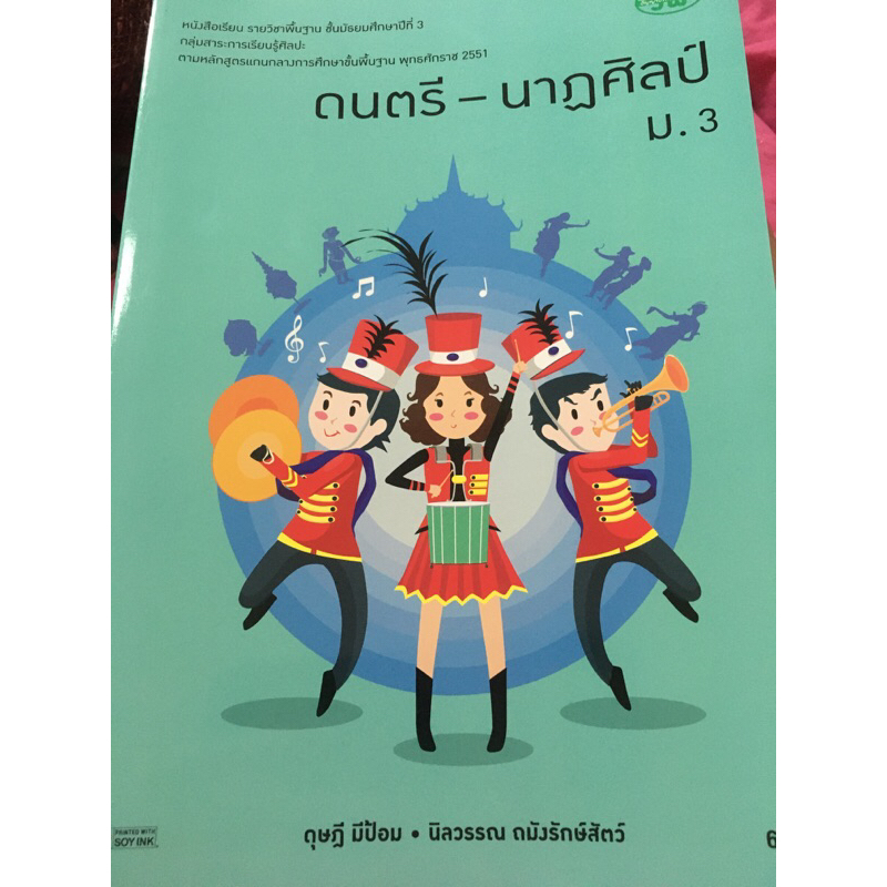หนังสือมือ1 - หนังสือเรียน ดนตรี-นาฏศิลป์ ม.3 สำนักพิมพ์วัฒนาพานิช จำกัด
