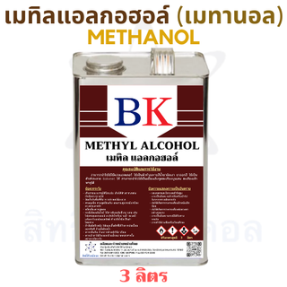 เมทานอล หรือ เมทิล แอลกอฮอล์  100% (Methanol Band BK) ขนาด 3 ลิตร