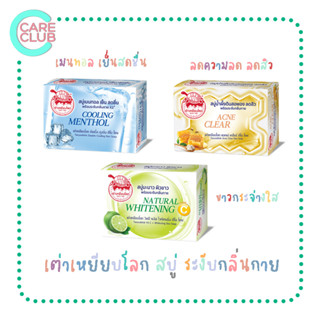 สบู่ระงับกลิ่นกาย Taoyeablok Soap 80 g. หอมเย็น ชื่นใจ มี 3 สูตร