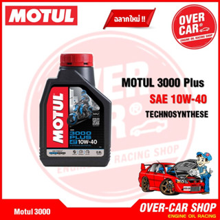 น้ำมันเครื่อง MOTUL 3000 PLUS 10W40 ขนาด 0.8 ลิตร  สูตรกึ่งสังเคราะห์ สำหรับรถเกียร์