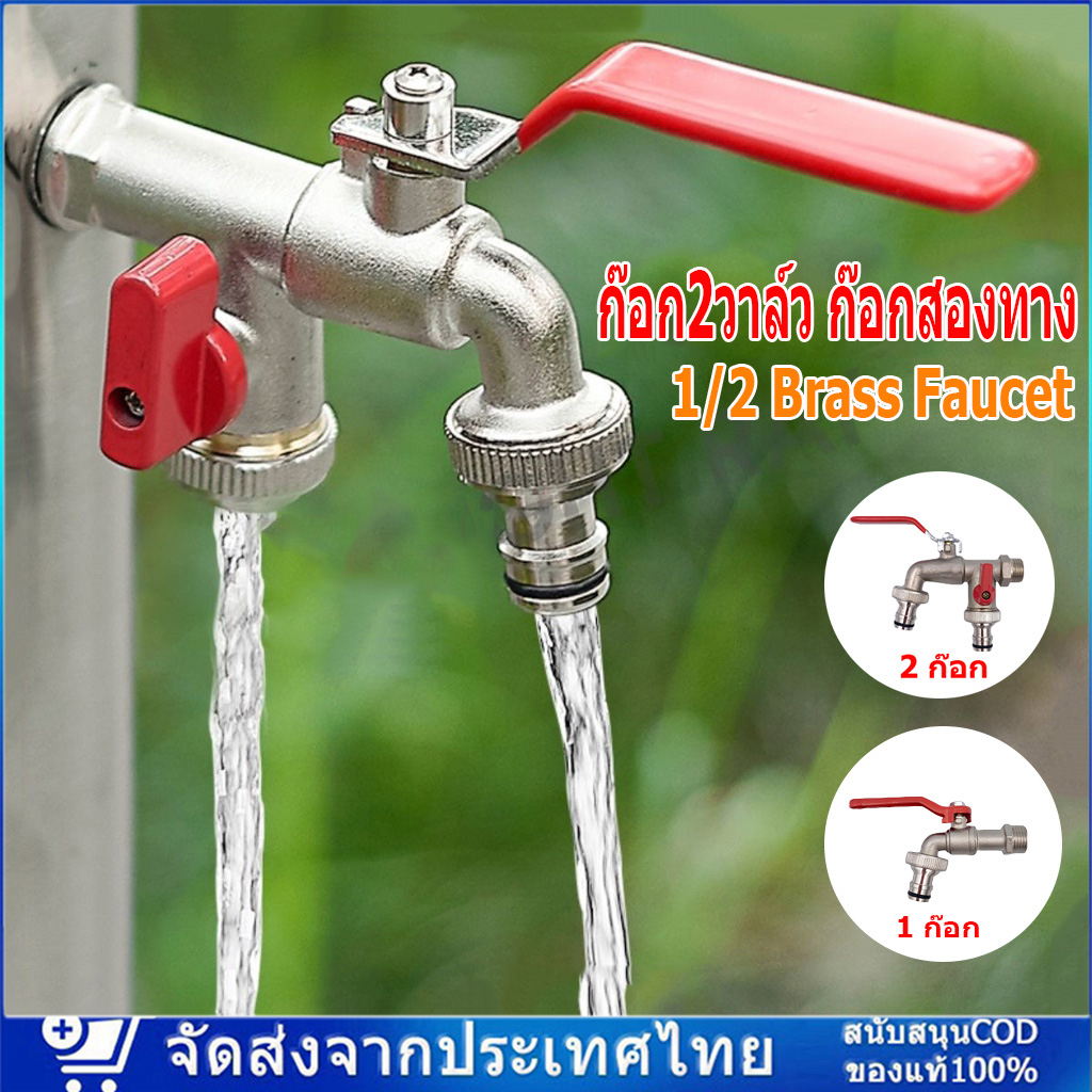 พร้อมส่ง ก๊อกสนามสองทาง 1/2 นิ้วขายดี ใช้ดี