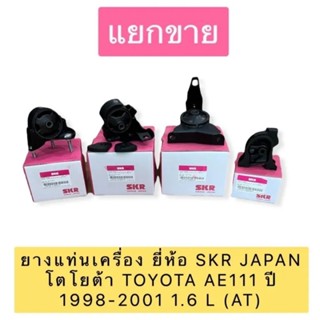 ยางแท่นเครื่อง ราคาต่อตัว ยี่ห้อ SKR JAPAN โตโยต้า TOYOTA AE110 AE111  AE112 ปี 1998-2001 1.6 L (AT)